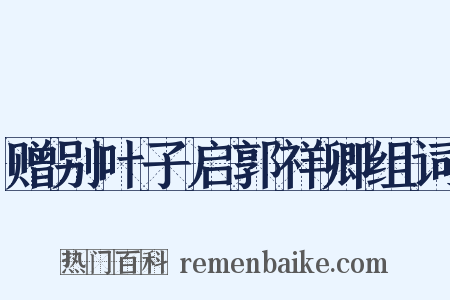 赠别叶子启郭祥卿组词是什么意思的图片